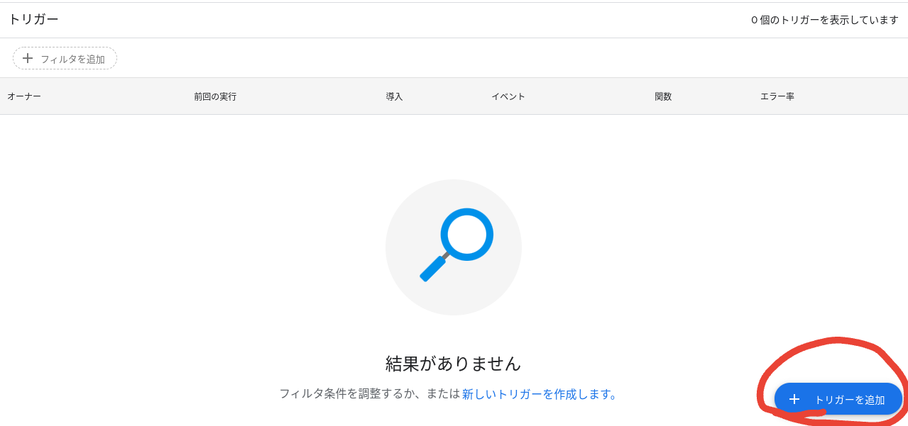 トリガーを追加