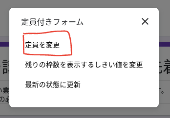 設定画面から定員を変更を選択