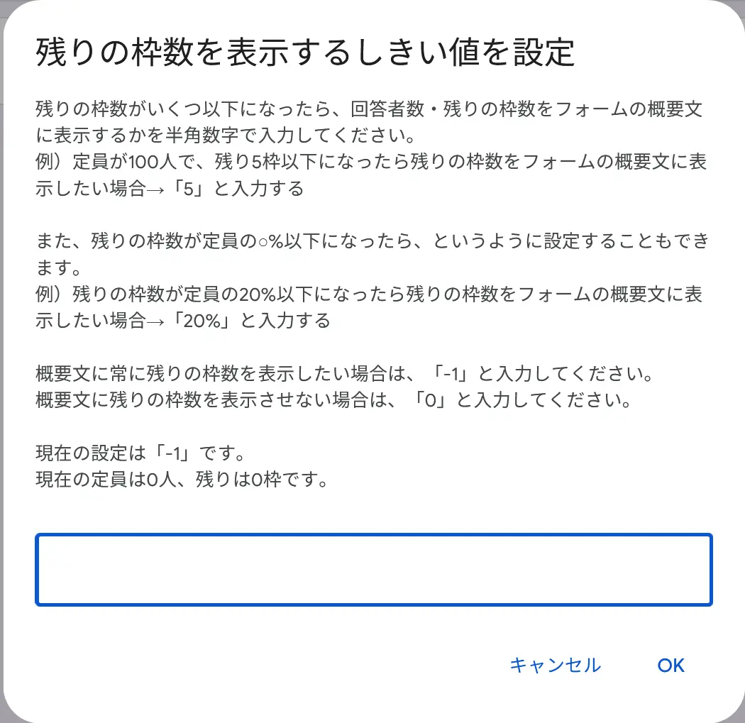 残りの枠数を表示するしきい値を設定