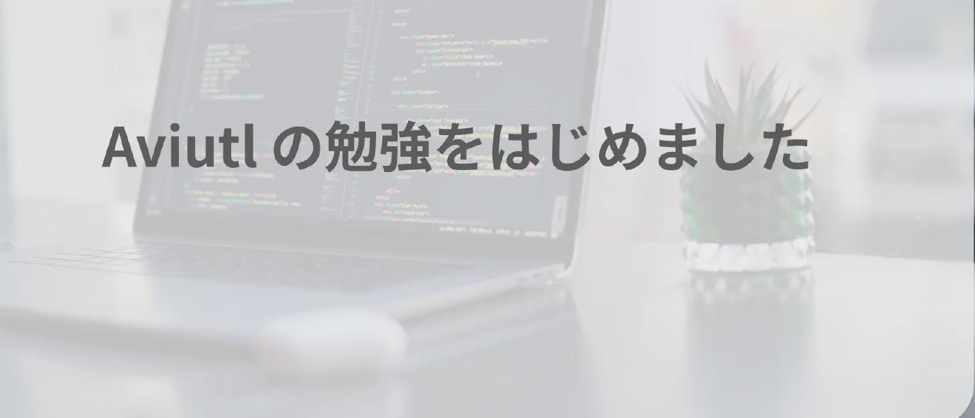 Aviutl の勉強をはじめました