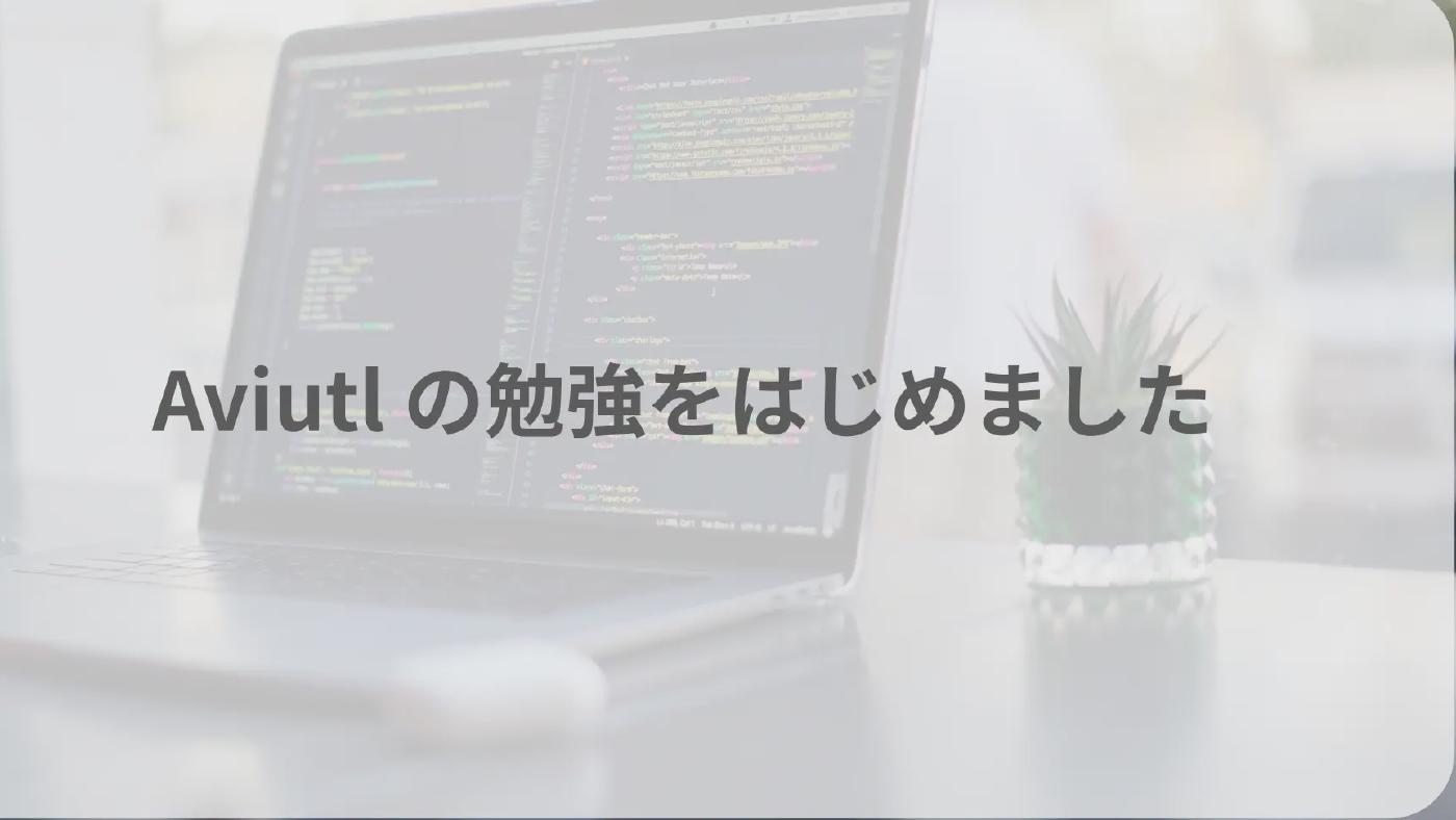 Aviutl の勉強をはじめました