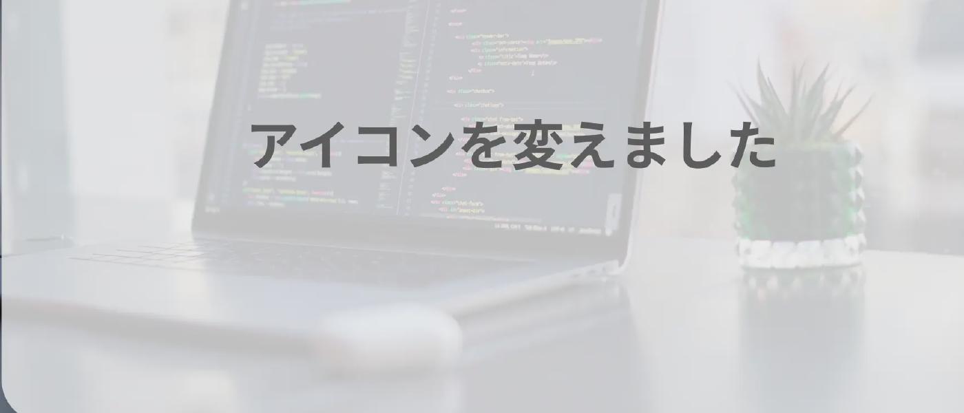 アイコンを変えました