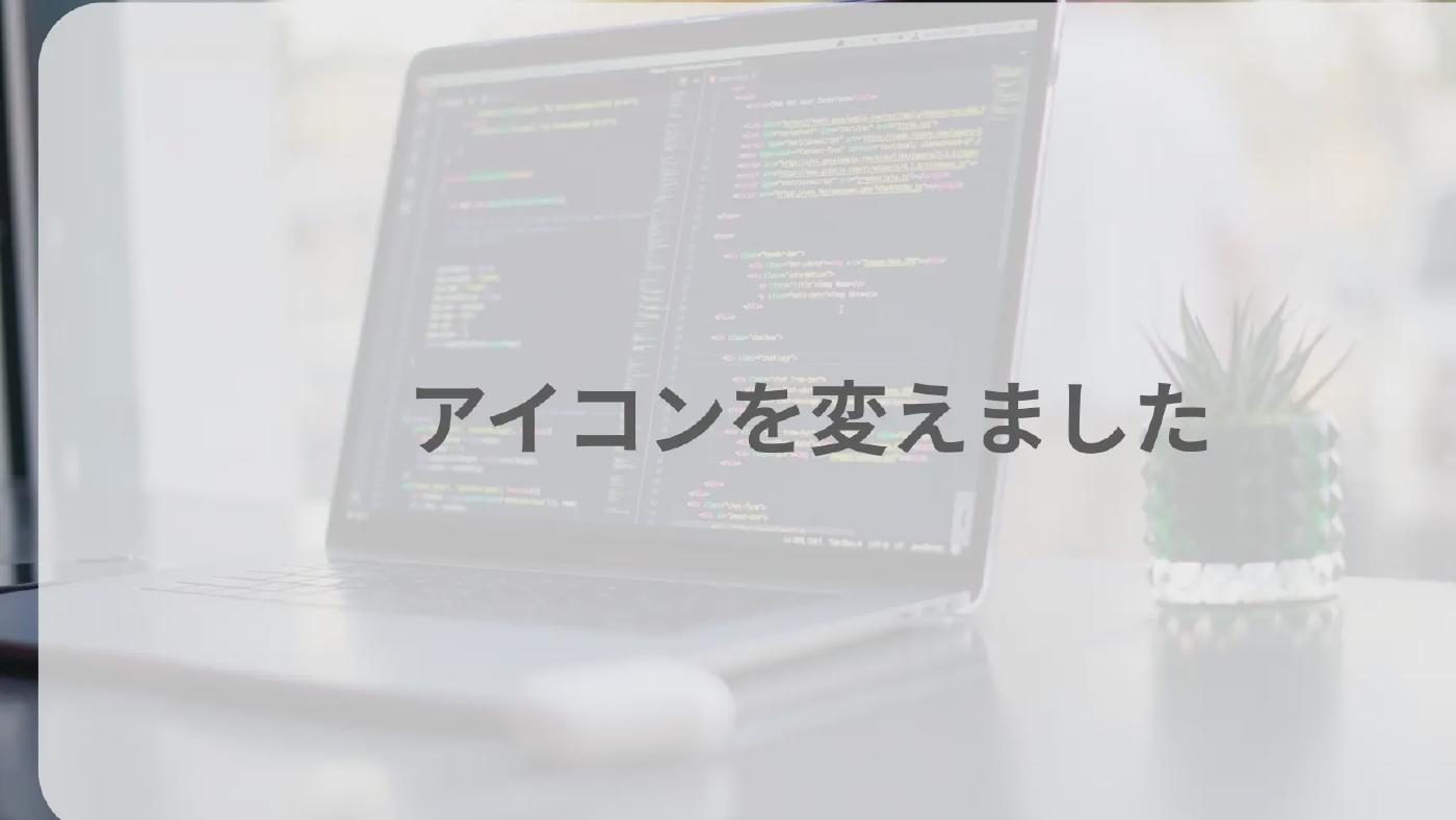 アイコンを変えました