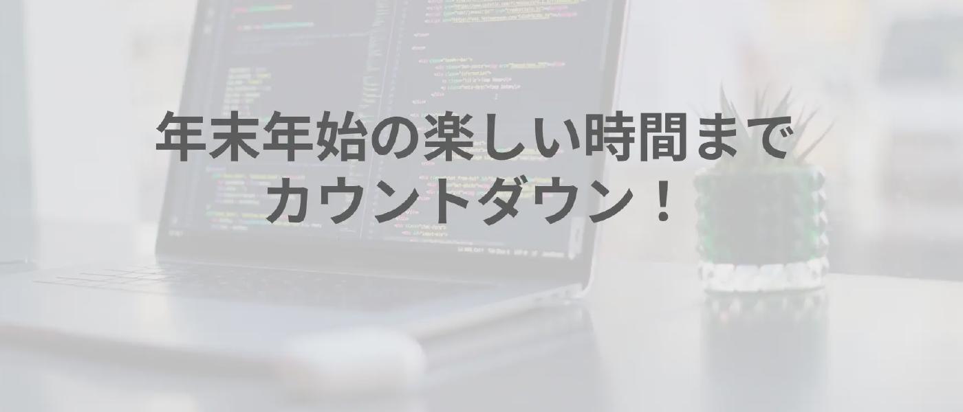 年末年始の楽しい時間までカウントダウン！