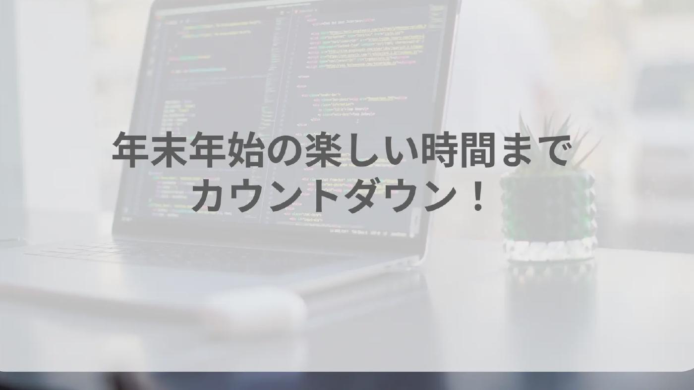 年末年始の楽しい時間までカウントダウン！