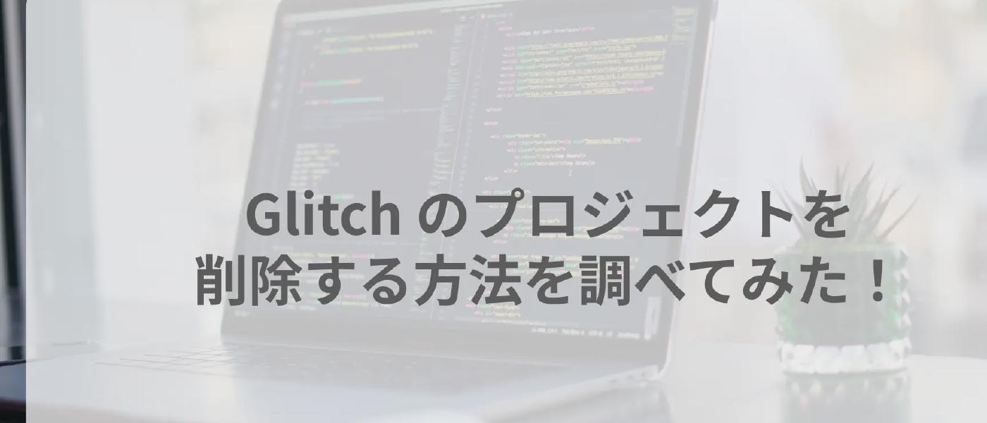 Glitch のプロジェクトを削除する方法を調べてみた！