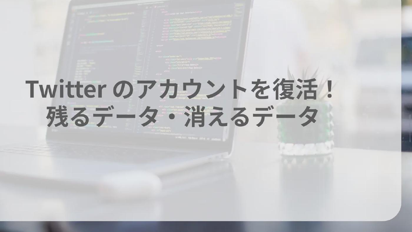 Twitter のアカウントを復活!残るデータ・消えるデータ