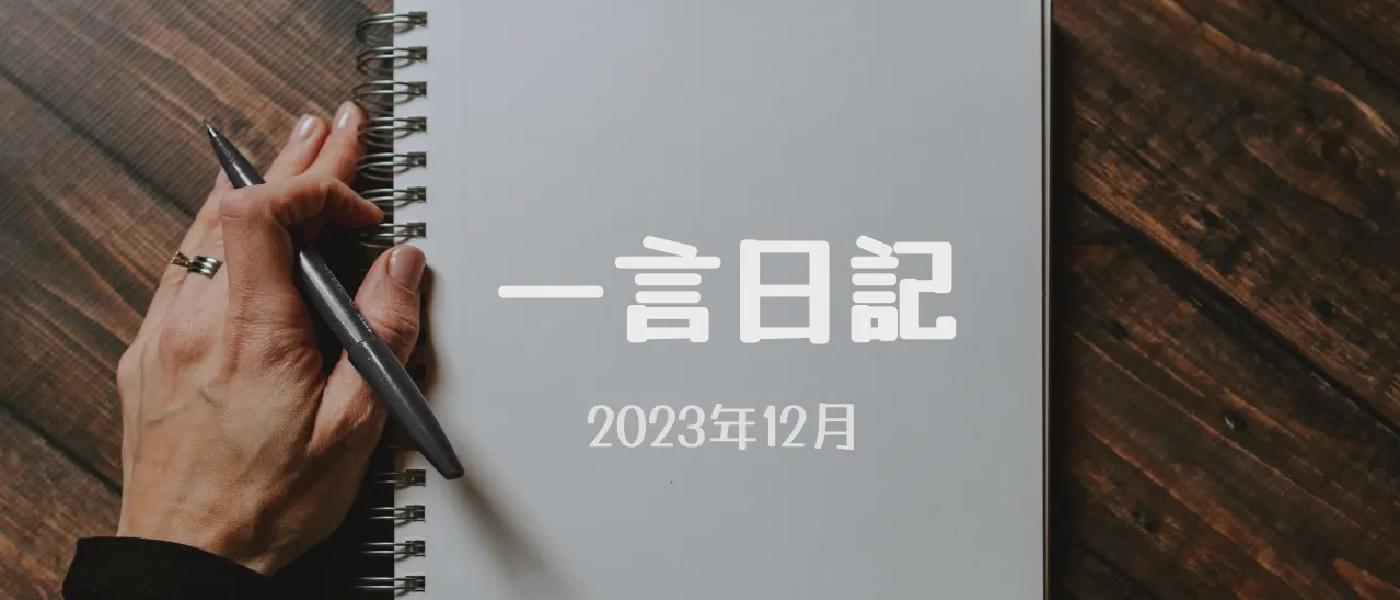 一言日記 (2023年12月)