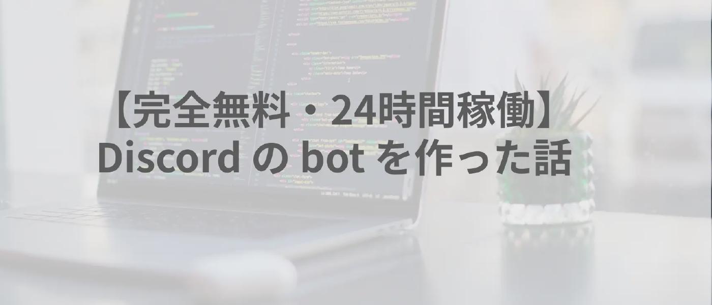 【完全無料・24時間稼働】Discord の bot を作った話
