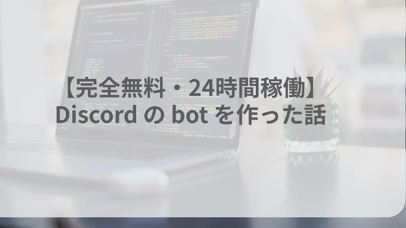 【完全無料・24時間稼働】Discord の bot を作った話