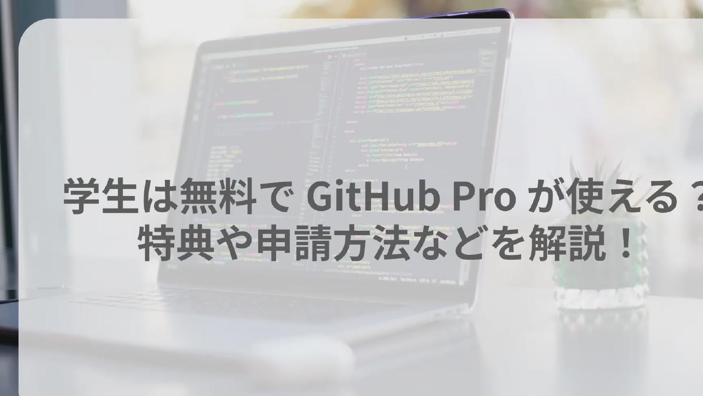 学生は無料で GitHub Pro が使える?特典や申請方法などを解説!