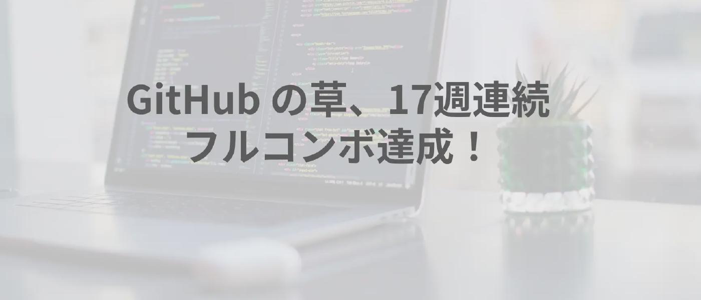 GitHub の草、17週連続フルコンボ達成!