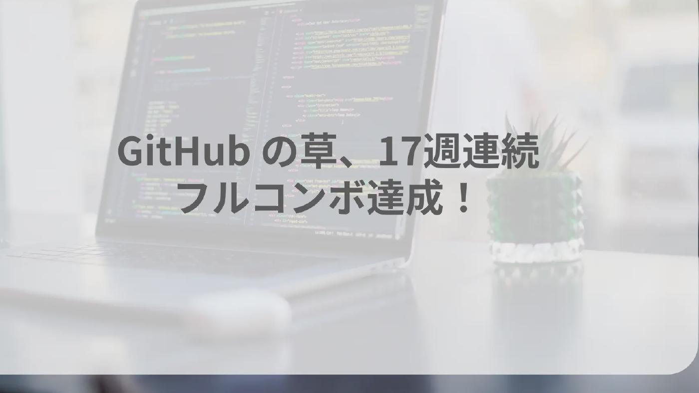 GitHub の草、17週連続フルコンボ達成！