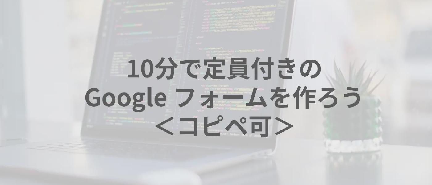 10分で定員付きの Google フォームを作ろう＜コピペ可＞