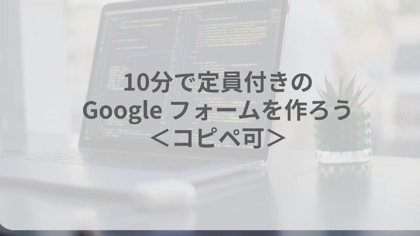 10分で定員付きの Google フォームを作ろう<コピペ可>