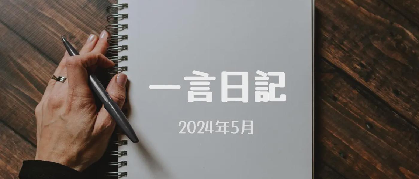 一言日記 (2024年5月)